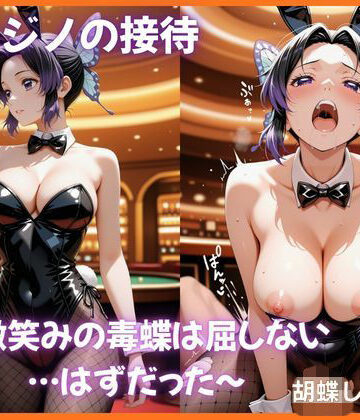 裏カジノの接待 〜微笑みの毒蝶は屈しない…はずだった〜 胡蝶し〇ぶ編 鬼滅〇刃【ふわとろ堂❤辱め】評価5.00