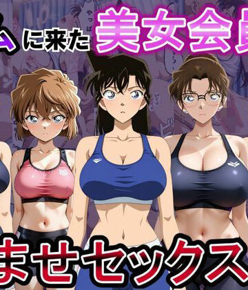 ジムに来た美女会員と孕ませセックスした話 名〇偵コナン編【おんまこ充電❤ファンタジー】評価5.00