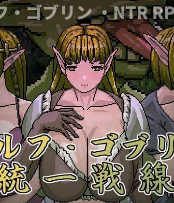 エルフ・ゴブリン統一戦線【Hoi Hoi Hoi❤ファンタジー】