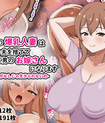 欲求不満の爆乳人妻は優しい夫を捨ててクズ男のお嫁さんになります-私はチンポなしじゃ生きられないの-【劇団375❤人妻・主婦】評価4.00