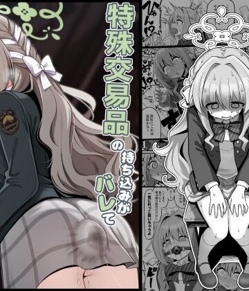 特殊交易品の持ち込みがバレて押収されちゃうミヨ本【菊門座❤異物挿入】