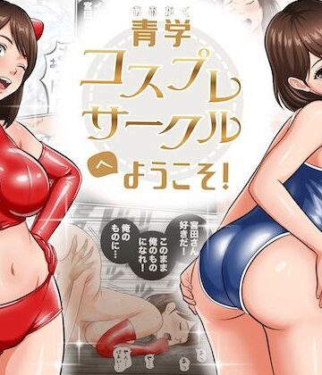 青学コスプレサークルへようこそ！【オレンジミモザ❤学園もの】評価4.73