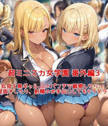 超ミニスカ女学園 番外編3〜パンツ丸見え黒ギャルJKのパンチラ観察したり、見抜きしたり、射精のお手伝いしてもらうイラスト集〜【私はいつでもここにいる❤制服】評価5.00