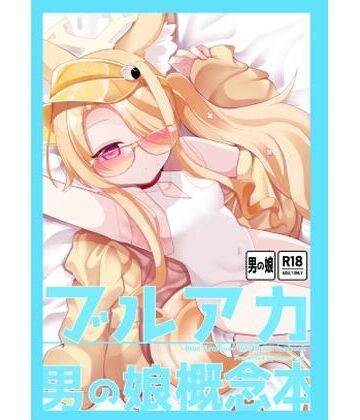 ブルアカ男の娘概念本【甘味きゃっと❤拘束】