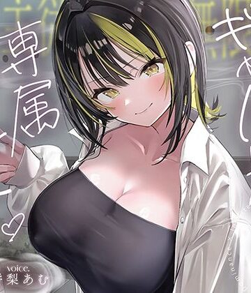 【絶対服従×無限搾取】僕はギャル先輩の専属ペット‐バレたら終わりの背徳キャンパスライフ‐【あぶそりゅ〜と❤巨乳】
