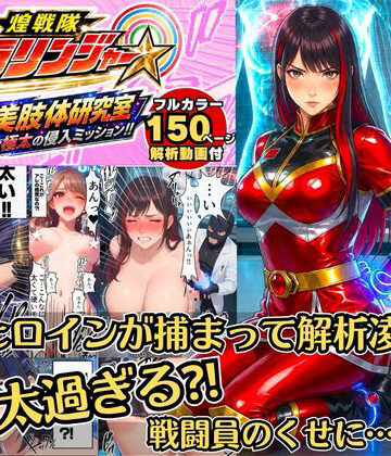 煌戦隊キラリンジャーIN美肢体研究室・極太の侵入ミッション〜敵アジトで拘束された戦隊ヒロインは戦闘員が極太過ぎて大ピンチ？/戦隊ロスのアナタに贈る『大人の為の戦隊』シリーズ〜【AIヒロイン研究会❤動画・アニメーション】