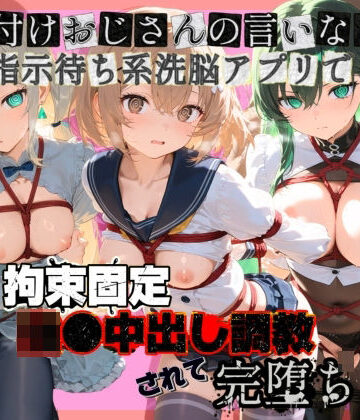種付けおじさんの言いなり指示待ち系洗脳アプリで拘束固定され強●中出し調教されて完堕ち ガ〇ダムビルドダイバーズ2【ぴゅあぴゅあ孕み❤制服】