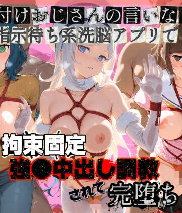 種付けおじさんの言いなり指示待ち系洗脳アプリで拘束固定され強●中出し調教されて完堕ち ガ〇ダムビルドダイバーズ3【ぴゅあぴゅあ孕み❤制服】