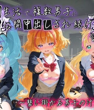 学園生活で複数男子に公開中出しされ続けた記録 〜襲い掛かる男子の汁軍団〜 プ〇キュア2【種銭両替所❤制服】