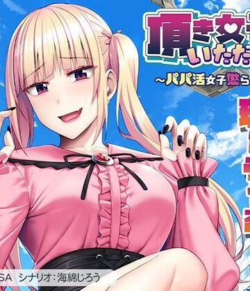頂き女子、いただきます〜パパ活女子懲らしめ計画〜【アパタイト❤辱め】