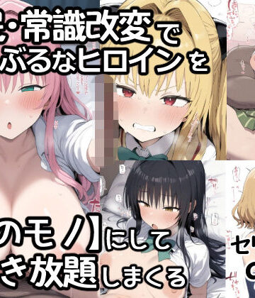 催●常識改変でとらぶるなヒロインを【俺のモノ】にして好き放題に犯しまくる【あいあーと❤制服】