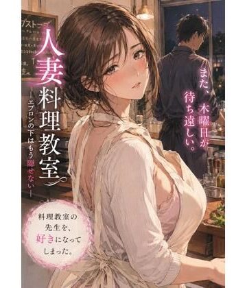 人妻料理教室 ―エプロンの下はもう隠せない―【禁じられた日常❤人妻・主婦】