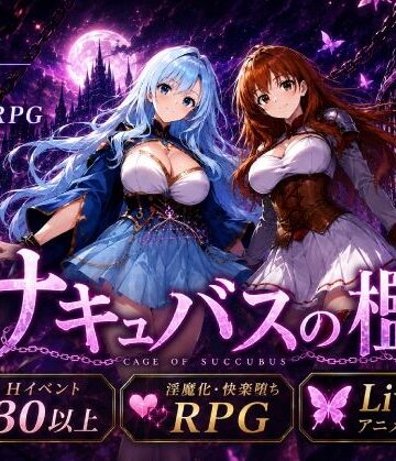 サキュバスの檻【おねだり本舗別館❤動画・アニメーション】評価1.50