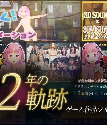 【12年の軌跡】えるるっくサークル｜ゲーム作品フルパック【えるるっく❤3DCG】