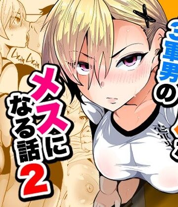 1軍ギャルが3軍男のメスになる話2【宮本村❤ギャル】