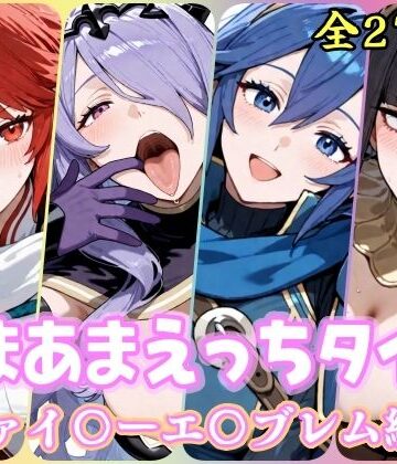 あまあまえっちタイム ファイ〇ーエ〇ブレム編1【YuyushiショップFANZA店❤ファンタジー】