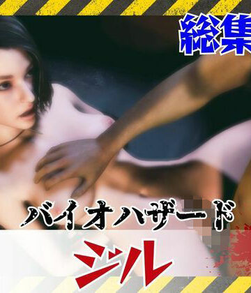 【約6GB】今夜の犠牲はバイオハザードからジル【画像100枚超え、動画5本】【パラレル❤3DCG】