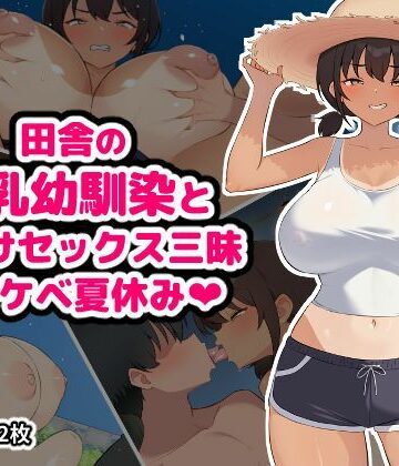 田舎の爆乳幼馴染と種付けセックス三昧ドスケベ夏休み【空想みんと❤幼なじみ】