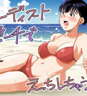 ヌーディストビーチでえっちしちゃう話【塩パン❤人妻・主婦】