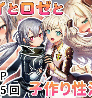 レイとロゼと子作り性活！【産め産め帝国❤クンニ】