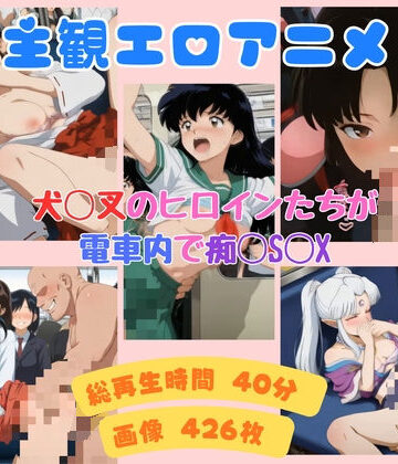 犬◯叉のヒロインたちが電車内で痴◯S◯X【エスエム❤動画・アニメーション】