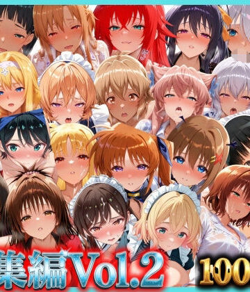 総集編Vol.2 背徳シンドローム＆マゾメイド館 全9作品27キャラ収録【無限潮吹き❤巨乳】