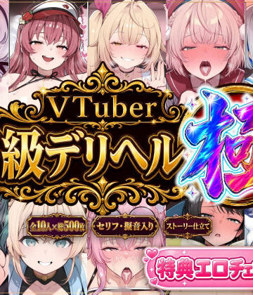【ストーリー有500P】Vtuber高級デリヘル極〜超有名配信者10人が、危険日でも生でハメ放題・全員種付け中出しできる裏メニュー〜【壱百満天原サ〇メ/宝鐘マ〇ン/星川サ〇/しぐ〇うい/天音か〇た/北小路ヒ〇イ/風真い〇は/博衣こ〇り/大空ス〇ル/天宮こ〇ろ】【Vtuberとイチャラブえっちするサークル❤巨乳】
