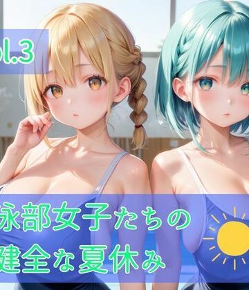 水泳部女子たちの不健全な夏休み【ひきこもり会❤学園もの】