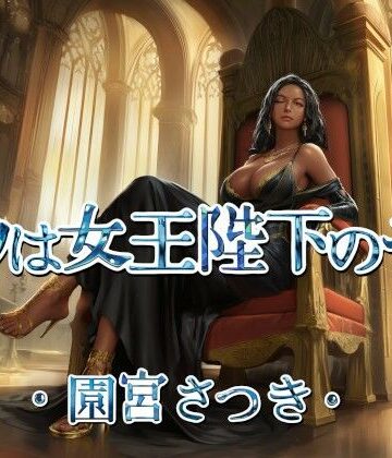 ボクは女王陛下のモノ【近未来のふわふわ❤ファンタジー】