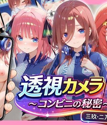 透視カメラ〜コンビニの秘密〜 三玖・二乃・五月編【アイポスラボ❤動画・アニメーション】評価2.00