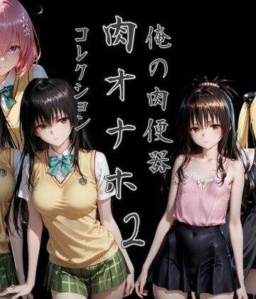俺の肉便器 肉オナホコレクション02【Cべに❤制服】