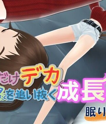 女子だけデカく 男子を追い抜く 成長音〜眠い妹編〜【女子成長クラブ❤全年齢向け】