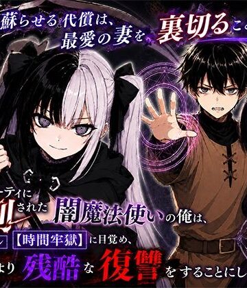 勇者パーティに処刑された闇魔法使いの俺は、EXスキル【時間牢獄】に目覚め、殺すより残酷な復讐をすることにした3〜妻を蘇らせる代償は、最愛の妻を裏切ることでした〜【転生したらサークルだった❤ファンタジー】評価5.00