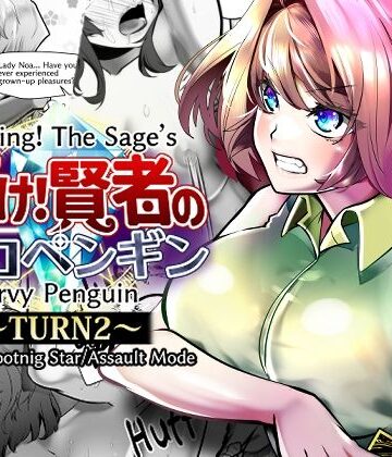 Shining！ The Sage’s Pervy Penguin:TURN2【サカオ流星群❤拘束】