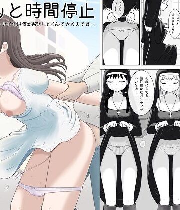 サクッと時間停止〜少子化は僕が解決しとくんで大丈夫です〜【田中ぺえたろ❤シスター】評価5.00