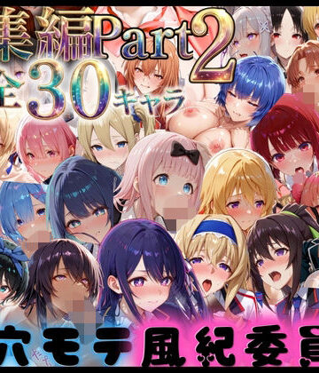 穴モテ風紀委員―制服に秘めた禁断の務め 総集編Part2【ビンビン物語❤巨乳】