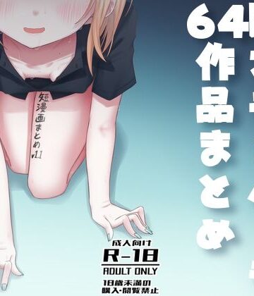 短漫画まとめv1.1【廃屋❤おっぱい】評価3.00