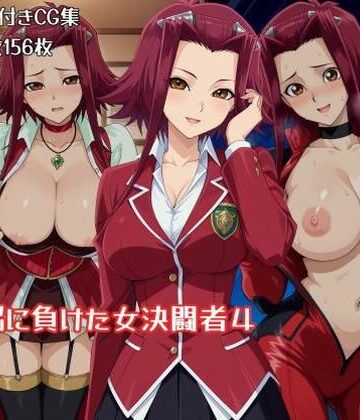 洗脳に負けた女決闘者4【ギオ錬ゼン❤辱め】評価5.00