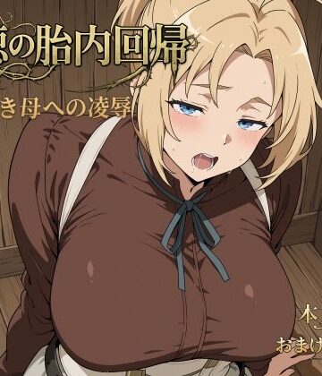 背徳の胎内回帰【リリィスウィート・ハニー❤制服】
