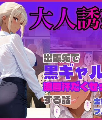 出張先で黒ギャルと濃厚汗だくセックスする話【ぴーまん倶楽部❤OL】