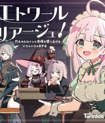 エトワール・マリアージュ！〜六人のヒロインと酒場を盛り上げるいちゃいちゃRPG〜【Twinkle STARs❤ファンタジー】