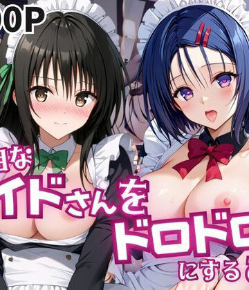 真面目なメイドさんをドロドロにするお話〜古手川唯＆西連寺春菜編〜【おこめ❤羞恥】