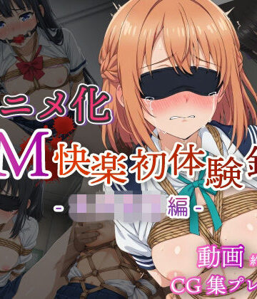【アニメ化】SM快楽初体験録｜女子校生編【コスプレ倶楽部❤拘束】