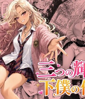 三つの輝きと下僕の俺 2【恐怖のたわし❤制服】評価5.00