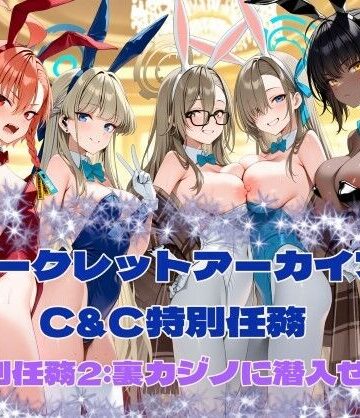 シークレットアーカイブ C＆C特別任務2【カオスゲート❤動画・アニメーション】