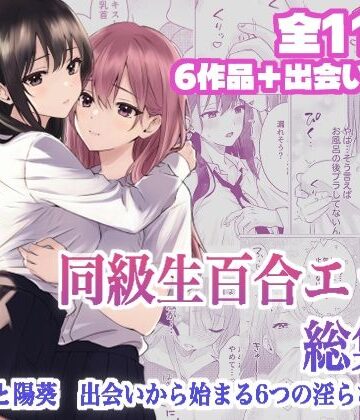 同級生百合エッチ総集編 〜麗奈と陽葵 出会いから始まる6つの淫らな関係〜【とうきび畑でつかまえて❤クンニ】