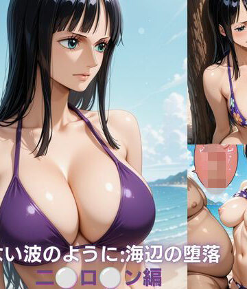 抗えない波のように:海辺の堕落 ニ？？ロ？？ン編【コケティッシュ同好会❤辱め】