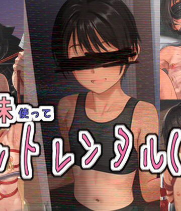 妹使ってペットレンタル（仮）【パイマンコープ❤拘束】評価4.67