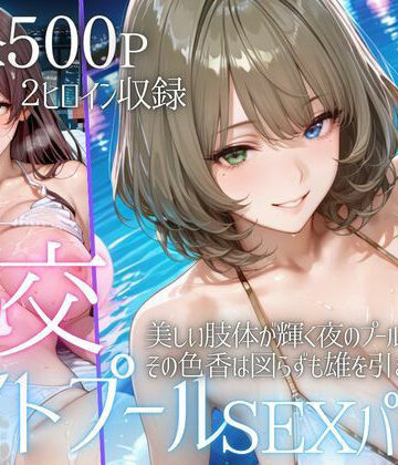 リフレッシュのはずが…ナイトプールでビキニ乱交SEX part5【AIアトリエ倶楽部❤巨乳】評価3.00