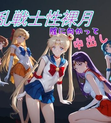 淫乱戦士性裸月（膣に向かって中出しよ！）1【AI女学園 LOW❤野外・露出】評価4.00